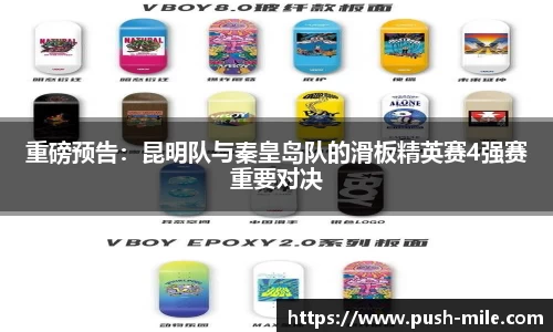 重磅预告：昆明队与秦皇岛队的滑板精英赛4强赛重要对决