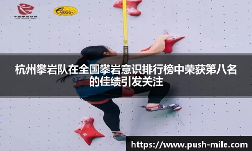 杭州攀岩队在全国攀岩意识排行榜中荣获第八名的佳绩引发关注