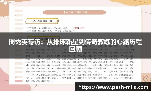 周秀英专访：从排球新星到传奇教练的心路历程回顾