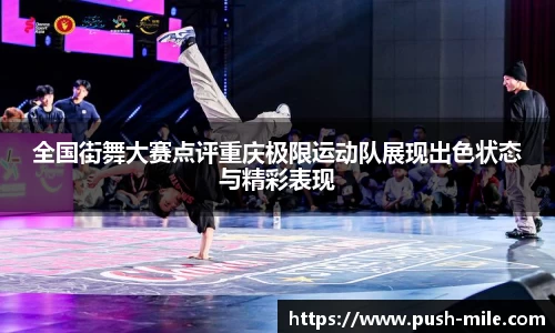 全国街舞大赛点评重庆极限运动队展现出色状态与精彩表现