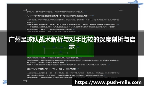 广州足球队战术解析与对手比较的深度剖析与启示