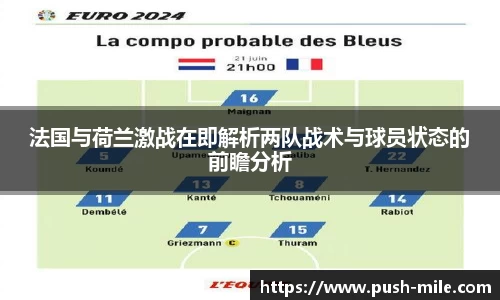 法国与荷兰激战在即解析两队战术与球员状态的前瞻分析