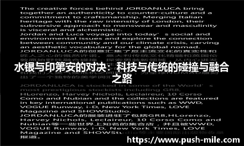 水银与印第安的对决：科技与传统的碰撞与融合之路