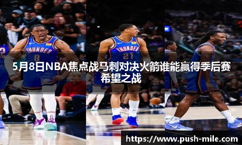 5月8日NBA焦点战马刺对决火箭谁能赢得季后赛希望之战