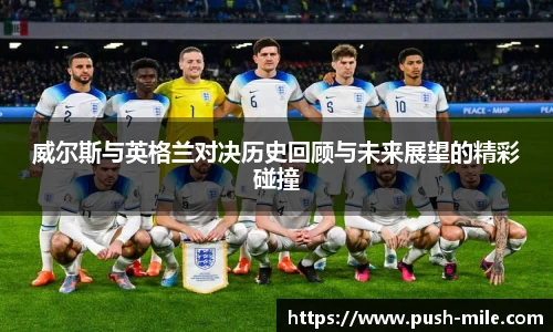 威尔斯与英格兰对决历史回顾与未来展望的精彩碰撞