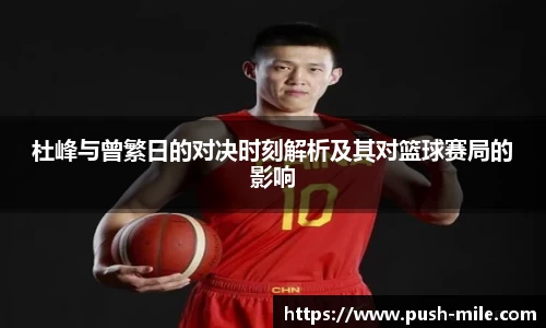 杜峰与曾繁日的对决时刻解析及其对篮球赛局的影响